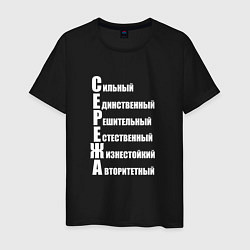 Футболка хлопковая мужская Сильный Сережа, цвет: черный