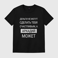 Футболка хлопковая мужская Аркадий дарит счастье, цвет: черный