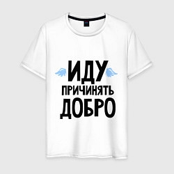 Футболка хлопковая мужская Иду причинять добро, цвет: белый