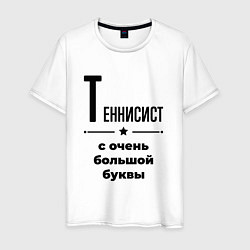 Мужская футболка Теннисист - с очень большой буквы