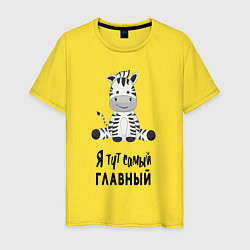 Футболка хлопковая мужская Зебра я тут самый главный, цвет: желтый