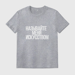 Мужская футболка Называйте меня искусством