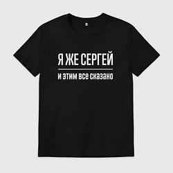 Футболка хлопковая мужская Я же Сергей и этим всё сказано, цвет: черный