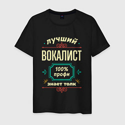 Мужская футболка Лучший вокалист 100% профи