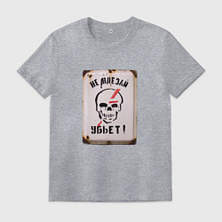 Мужская футболка Не влезай - убьёт