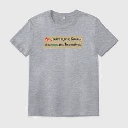 Мужская футболка Русы пейте воду из Байкала