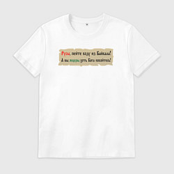 Футболка хлопковая мужская Русы пейте воду из Байкала, цвет: белый