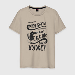 Мужская футболка Работа не волк