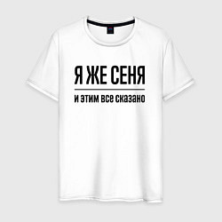 Мужская футболка Я же Сеня - и этим всё сказано