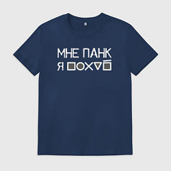 Футболка хлопковая мужская Мне панк white, цвет: тёмно-синий