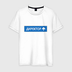 Футболка хлопковая мужская Директор указатель, цвет: белый