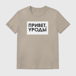 Мужская футболка Привет уроды