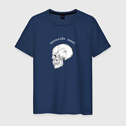 Футболка хлопковая мужская Skull Memento Mori, цвет: тёмно-синий