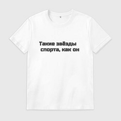 Мужская футболка Такие звёзды спорта, как он
