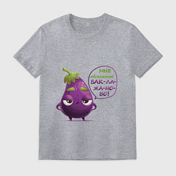 Мужская футболка Баклажаново - баклажану фиолетово