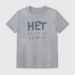 Мужская футболка Нет это полное предложение