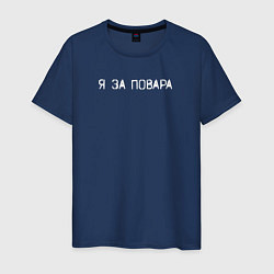 Футболка хлопковая мужская Я за повара, цвет: тёмно-синий