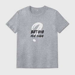 Мужская футболка Вот оно мне надо