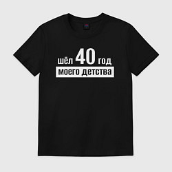 Мужская футболка Шел 40 год моего детства