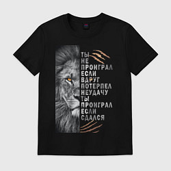 Футболка хлопковая мужская Лев - ты не проиграл, цвет: черный