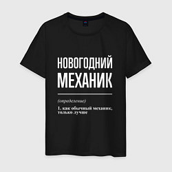 Мужская футболка Новогодний механик