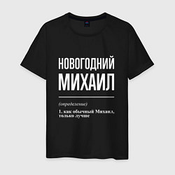 Мужская футболка Новогодний Михаил