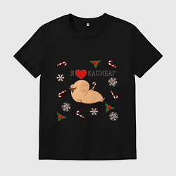 Мужская футболка Я люблю капибар