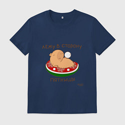 Мужская футболка Капибара: лежу в сторону пятницы