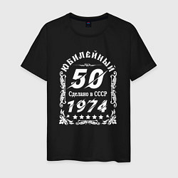 Футболка хлопковая мужская 1974 юбилейный год 50, цвет: черный