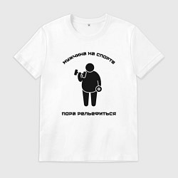 Футболка хлопковая мужская Пора рельефиться, цвет: белый