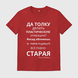 Мужская футболка Пластическая операция