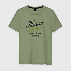 Футболка хлопковая мужская Русский Север, цвет: авокадо