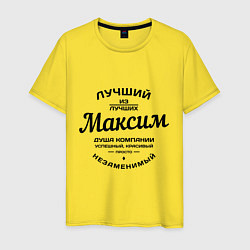 Футболка хлопковая мужская Максим лучший, цвет: желтый