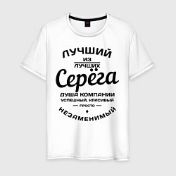 Мужская футболка Серёга лучший