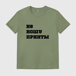 Мужская футболка Не ношу принты