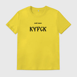 Футболка хлопковая мужская Знай наших: Курск, цвет: желтый