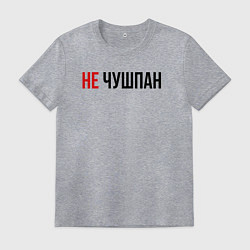 Мужская футболка Не чушпан слово пацана