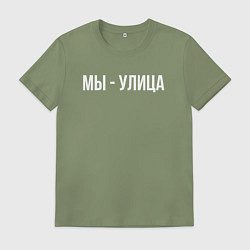 Футболка хлопковая мужская Мы - улица белым, цвет: авокадо