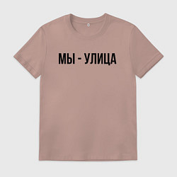 Мужская футболка Мы улица слово пацана