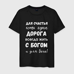 Мужская футболка Счастье с Богом