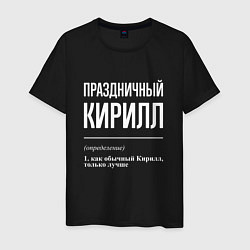 Мужская футболка Праздничный Кирилл