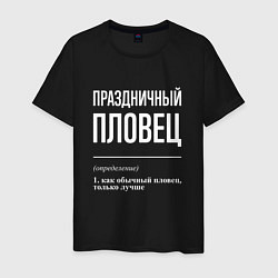 Футболка хлопковая мужская Праздничный пловец, цвет: черный