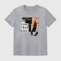 Мужская футболка А это точно твоя бэха
