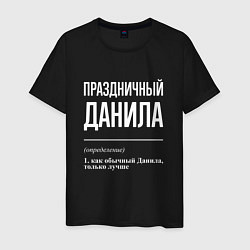 Мужская футболка Праздничный Данила