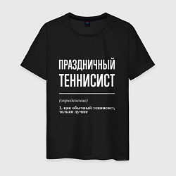 Мужская футболка Праздничный теннисист