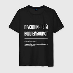 Футболка хлопковая мужская Праздничный воллейболист, цвет: черный