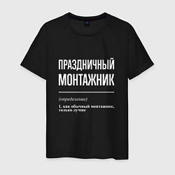 Мужская футболка Праздничный монтажник