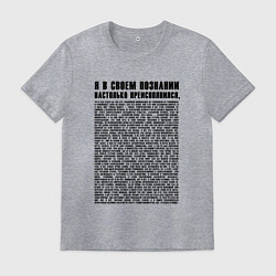 Мужская футболка Я в своем познании настолько преисполнился