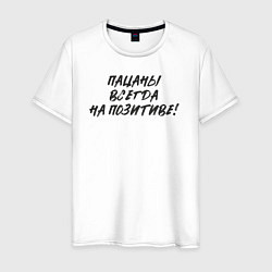 Мужская футболка Пацаны - всегда на позитиве