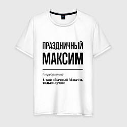 Мужская футболка Праздничный Максим: определение